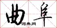 钱沛云曲阜行书怎么写