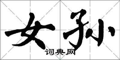 翁闿运女孙楷书怎么写