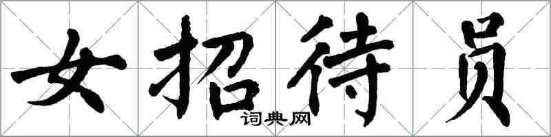 翁闿运女招待员楷书怎么写