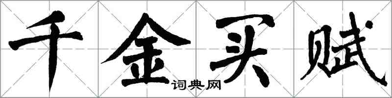 翁闿运千金买赋楷书怎么写