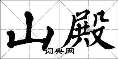 翁闿运山殿楷书怎么写