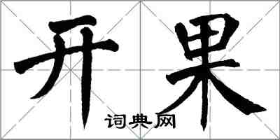 翁闿运开果楷书怎么写