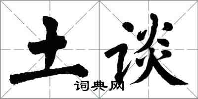 翁闿运土谈楷书怎么写