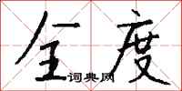 钱沛云全度行书怎么写
