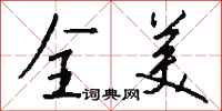 钱沛云全美行书怎么写