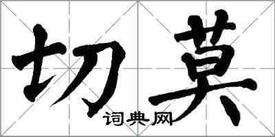 翁闿运切莫楷书怎么写