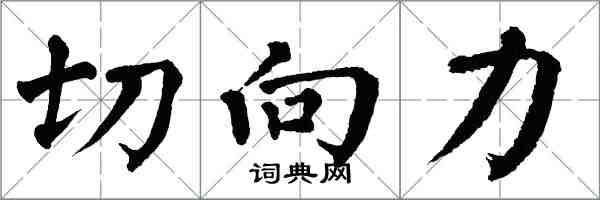 翁闿运切向力楷书怎么写