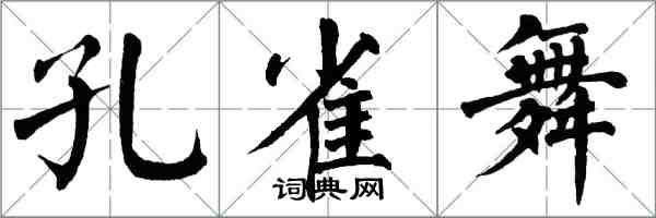 翁闿运孔雀舞楷书怎么写