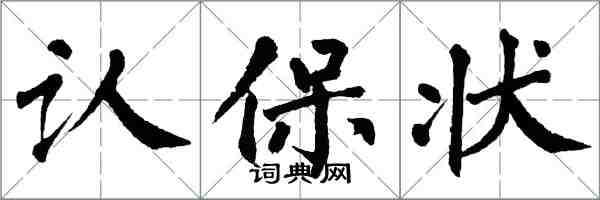 翁闿运认保状楷书怎么写