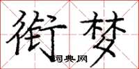庞中华衔梦楷书怎么写