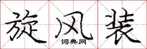 庞中华旋风装楷书怎么写