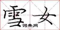 庞中华雪女楷书怎么写