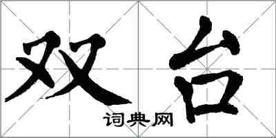 翁闿运双台楷书怎么写
