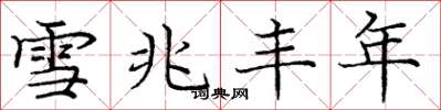 庞中华雪兆丰年楷书怎么写