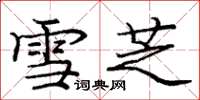 庞中华雪芝楷书怎么写