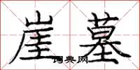 庞中华崖墓楷书怎么写