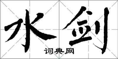 翁闿运水剑楷书怎么写
