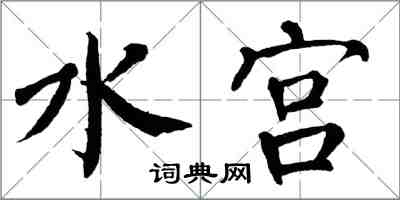 翁闿运水宫楷书怎么写