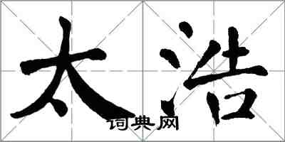 翁闿运太浩楷书怎么写