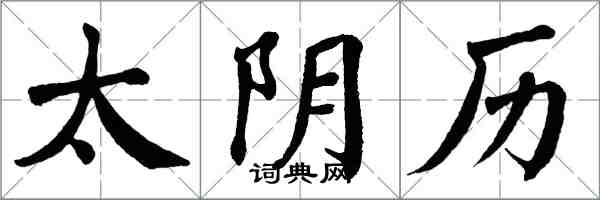 翁闿运太阴历楷书怎么写