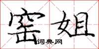 庞中华窑姐楷书怎么写