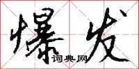 钱沛云爆发行书怎么写