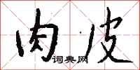 钱沛云肉皮行书怎么写