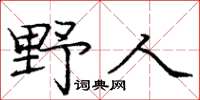 庞中华野人楷书怎么写