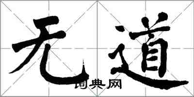 翁闿运无道楷书怎么写