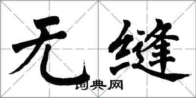 翁闿运无缝楷书怎么写