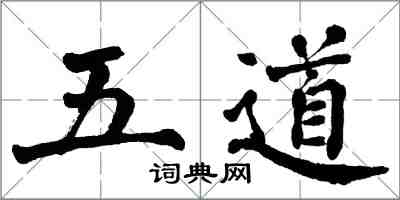 翁闿运五道楷书怎么写
