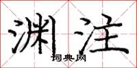 庞中华渊注楷书怎么写