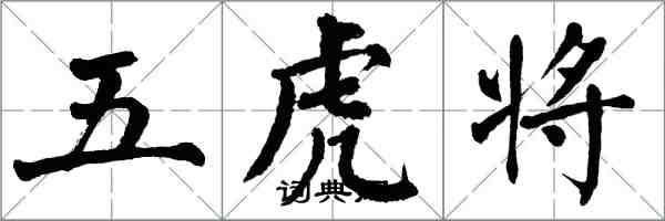 翁闿运五虎将楷书怎么写