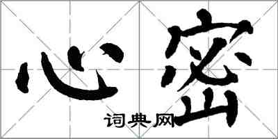 翁闿运心密楷书怎么写