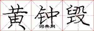 庞中华黄钟毁楷书怎么写