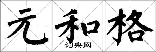 翁闿运元和格楷书怎么写