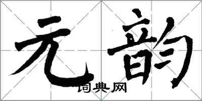 翁闿运元韵楷书怎么写
