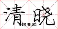庞中华清晓楷书怎么写