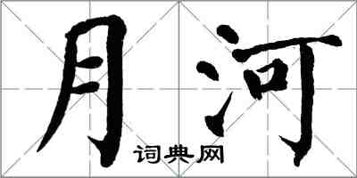 翁闿运月河楷书怎么写