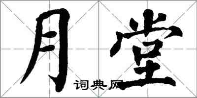 翁闿运月堂楷书怎么写