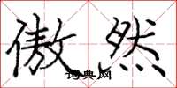庞中华傲然楷书怎么写
