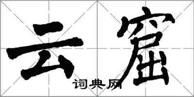 翁闿运云窟楷书怎么写