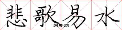 庞中华悲歌易水楷书怎么写