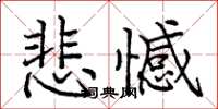 庞中华悲憾楷书怎么写