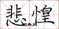 庞中华悲惶楷书怎么写