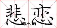 庞中华悲恋楷书怎么写