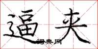 庞中华逼夹楷书怎么写