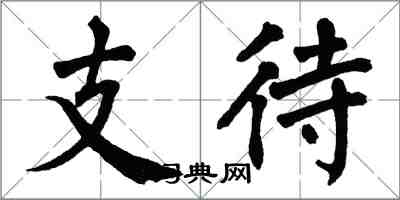 翁闿运支待楷书怎么写