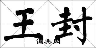 翁闿运王封楷书怎么写