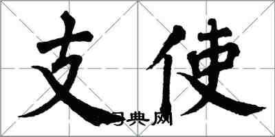 翁闿运支使楷书怎么写